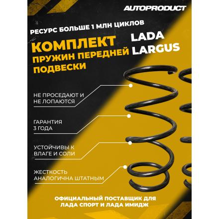 Комплект передних пружин LADA LARGUS 