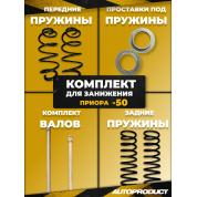 Комплект для занижения -50 PRIORA