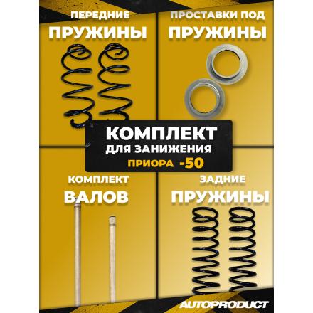Комплект для занижения -50 PRIORA
