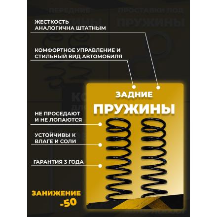 Комплект для занижения -50 PRIORA