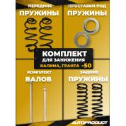 Комплект для занижения -50 KALINA, GRANTA