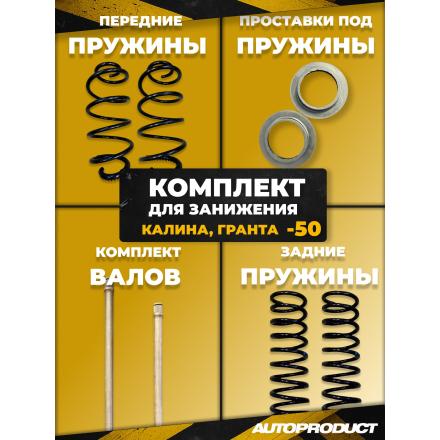 Комплект для занижения -50 KALINA, GRANTA