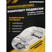 Платформа STREET – ВАЗ КАЛИНА ГРАНТА до 2013г: ВАЗ 1117-19, 2190