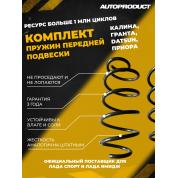 Комплект передних пружин Калина,Гранта,Datsun,Приора
