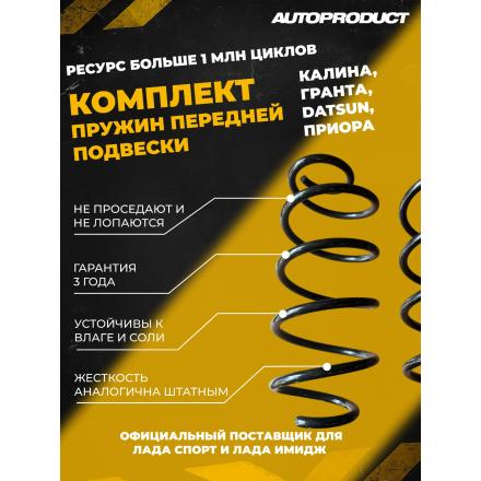 Комплект передних пружин Калина,Гранта,Datsun,Приора