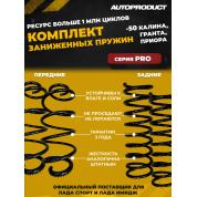 Комплект: Пружины передние + задние -50 ВАЗ КАЛИНА, ГРАНТА, Приора (шумоизолятор в комплекте) Серия PRO