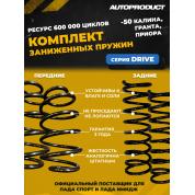 Комплект: Пружины передние + задние -50 ВАЗ КАЛИНА, ГРАНТА, Приора (Серия DRIVE)