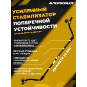 AP 0578-У Стабилизатор поперечной устойчивости 22 мм в сборе, с усиленными стойками ВАЗ КАЛИНА ГРАНТА