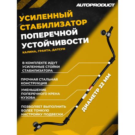 AP 0578-У Стабилизатор поперечной устойчивости 22 мм в сборе, с усиленными стойками ВАЗ КАЛИНА ГРАНТА