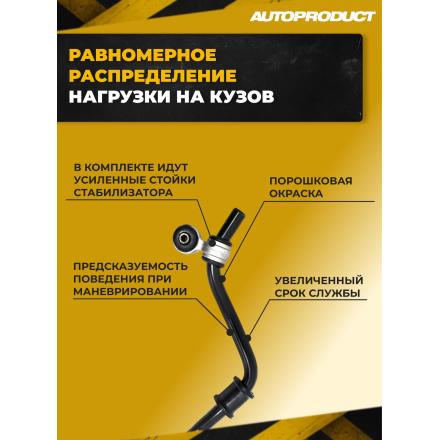 AP 0578-У Стабилизатор поперечной устойчивости 22 мм в сборе, с усиленными стойками ВАЗ КАЛИНА ГРАНТА
