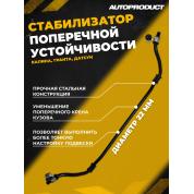 AP 0578 Стабилизатор поперечной устойчивости 22 мм в сборе, ВАЗ КАЛИНА ГРАНТА ДАТСУН