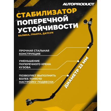 AP 0578 Стабилизатор поперечной устойчивости 22 мм в сборе, ВАЗ КАЛИНА ГРАНТА ДАТСУН