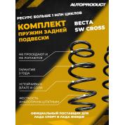 Комплект задних пружин Веста SW CROSS